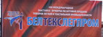 В Минске прошла 31-ая международная выставка-ярмарка "БелТЕКСлегпром. Осень 2012"